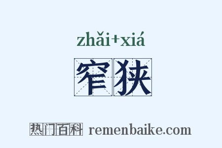 窄狭是什么意思的图片